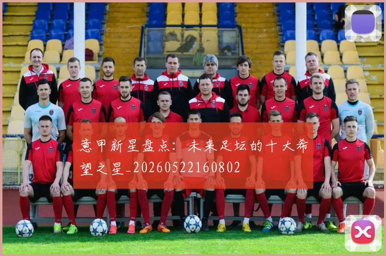 意甲新星盘点:未来足坛的十大希望之星_20260522160802