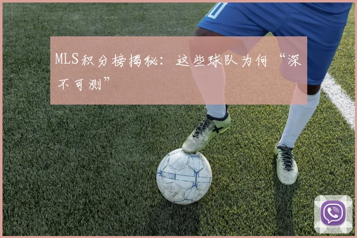 MLS积分榜揭秘：这些球队为何“深不可测”
