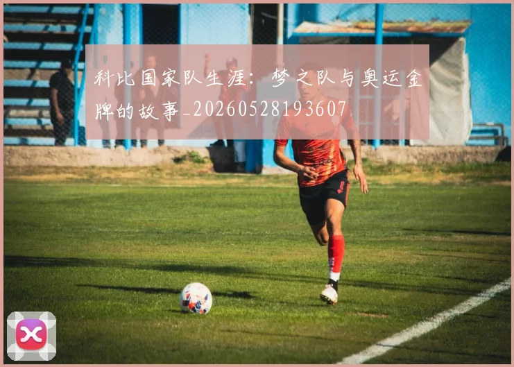 科比国家队生涯:梦之队与奥运金牌的故事_20260528193607