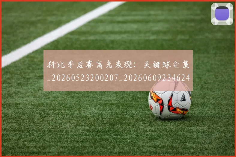 科比季后赛高光表现：关键球合集_20260523200207_20260609234624