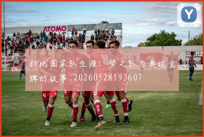 科比国家队生涯:梦之队与奥运金牌的故事_20260528193607