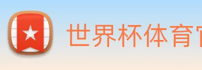 世界杯体育官方网站 Logo